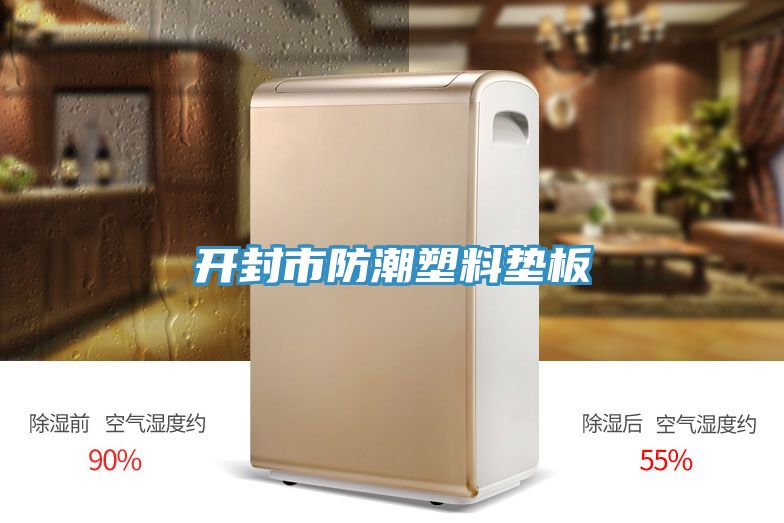 開封市防潮塑料墊板