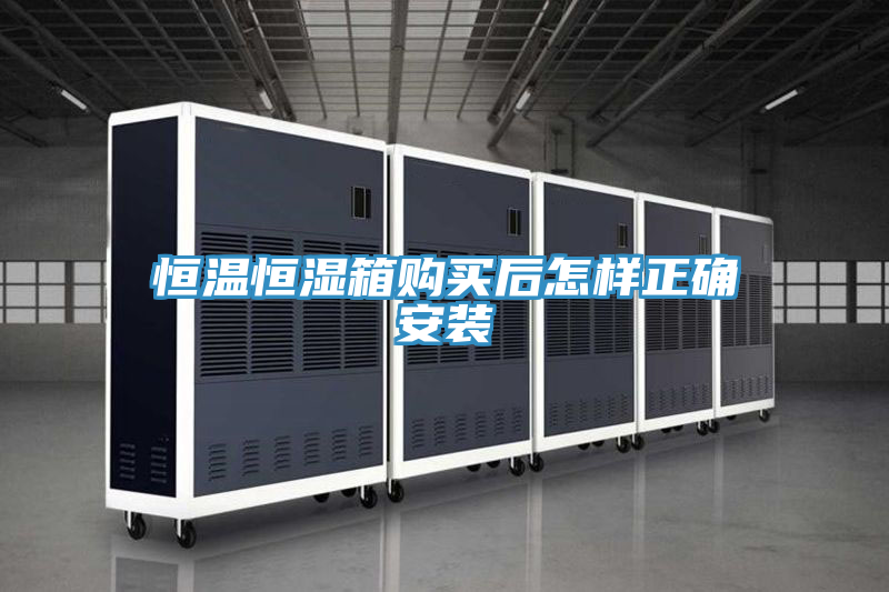 恒溫恒濕箱購(gòu)買(mǎi)后怎樣正確安裝