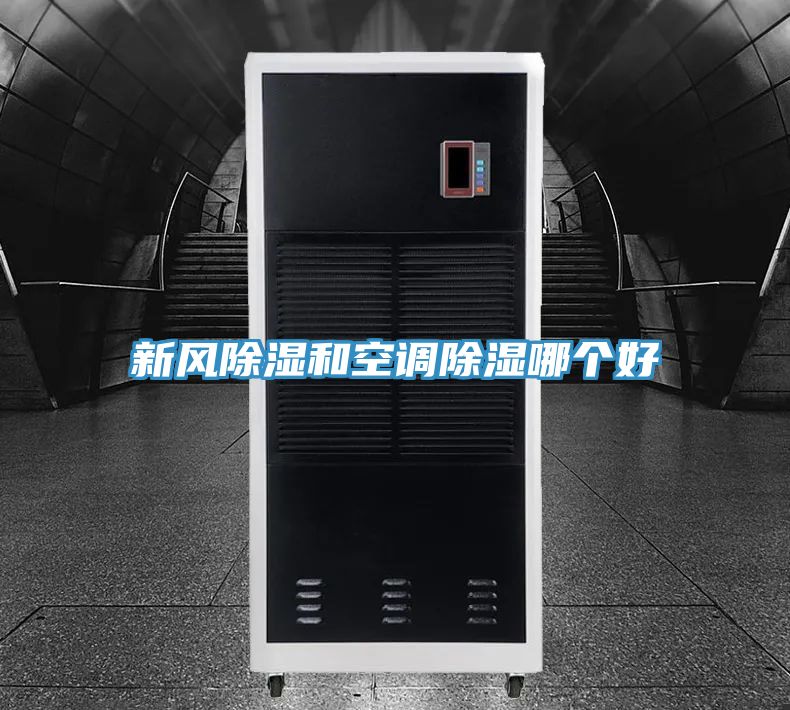 新風(fēng)除濕和空調(diào)除濕哪個(gè)好