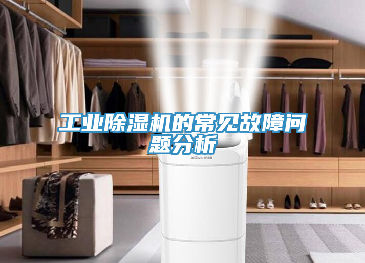 工業(yè)除濕機(jī)的常見(jiàn)故障問(wèn)題分析