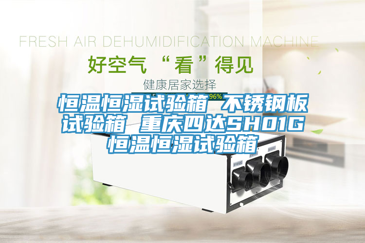 恒溫恒濕試驗(yàn)箱 不銹鋼板試驗(yàn)箱 重慶四達(dá)SH01G恒溫恒濕試驗(yàn)箱