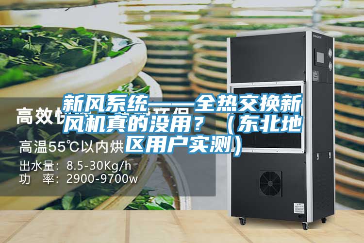 新風(fēng)系統(tǒng)——全熱交換新風(fēng)機(jī)真的沒用？（東北地區(qū)用戶實測）