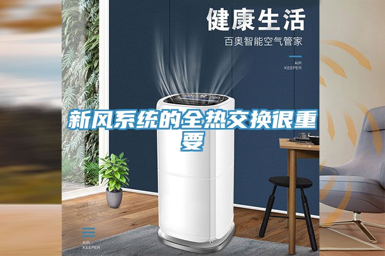 新風系統(tǒng)的全熱交換很重要