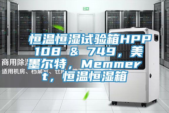 恒溫恒濕試驗箱HPP 108 & 749，美墨爾特，Memmert，恒溫恒濕箱
