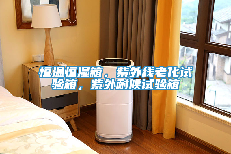 恒溫恒濕箱，紫外線老化試驗(yàn)箱，紫外耐候試驗(yàn)箱
