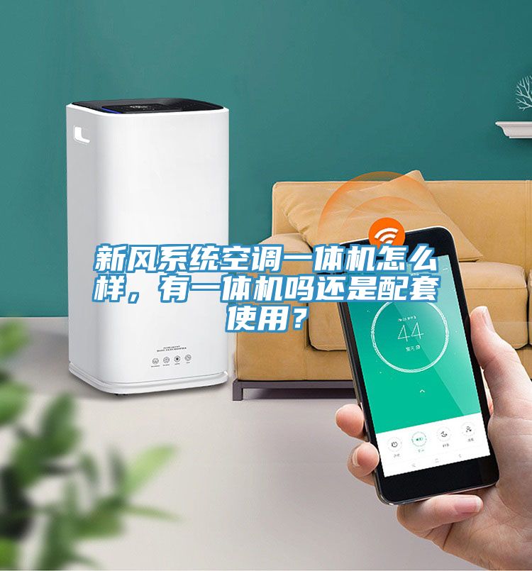 新風系統(tǒng)空調(diào)一體機怎么樣，有一體機嗎還是配套使用？