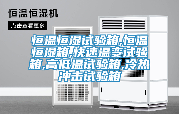 恒溫恒濕試驗(yàn)箱,恒溫恒濕箱,快速溫變?cè)囼?yàn)箱,高低溫試驗(yàn)箱,冷熱沖擊試驗(yàn)箱