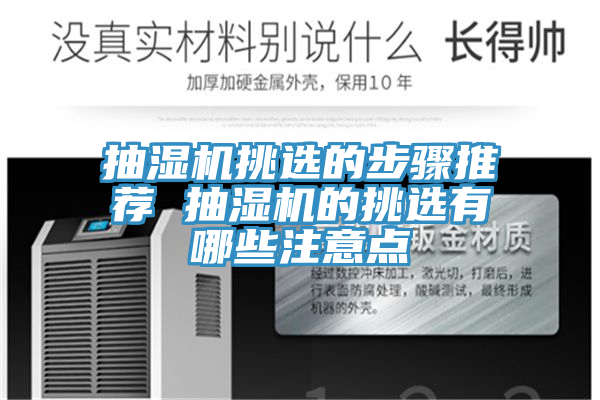 抽濕機(jī)挑選的步驟推薦 抽濕機(jī)的挑選有哪些注意點(diǎn)