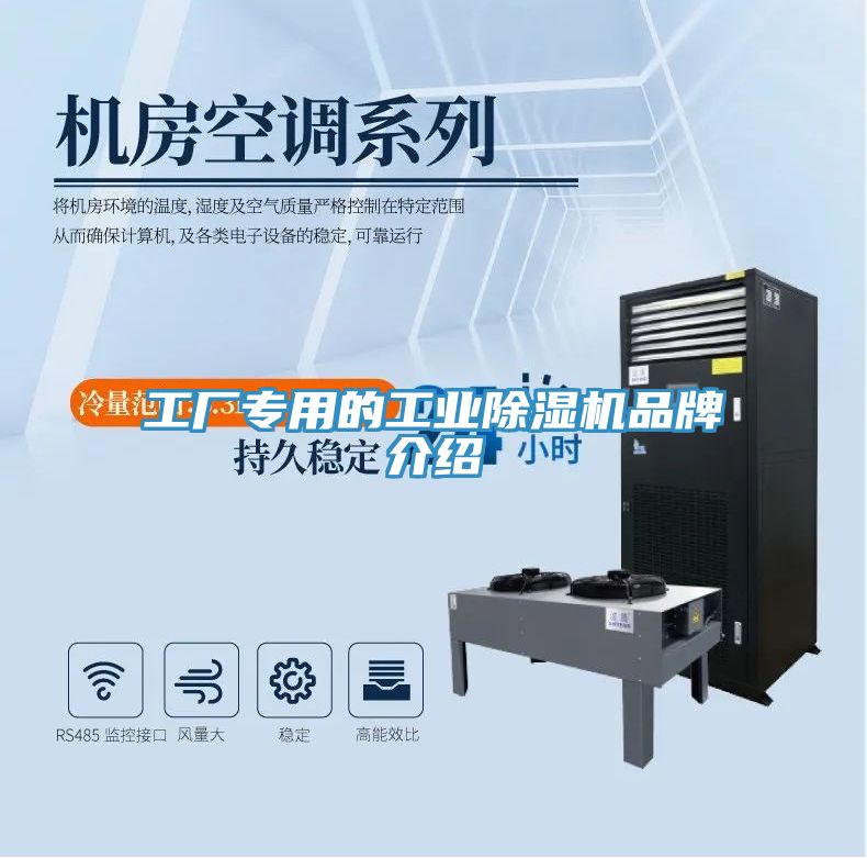 工廠專用的工業(yè)除濕機(jī)品牌介紹