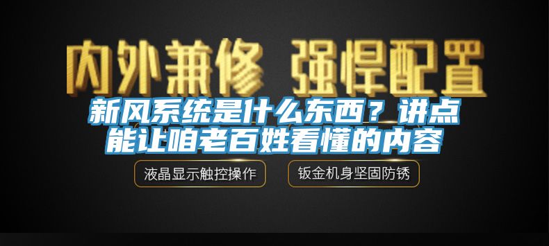 新風(fēng)系統(tǒng)是什么東西？講點(diǎn)能讓咱老百姓看懂的內(nèi)容