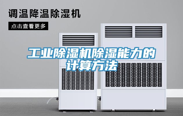 工業(yè)除濕機除濕能力的計算方法