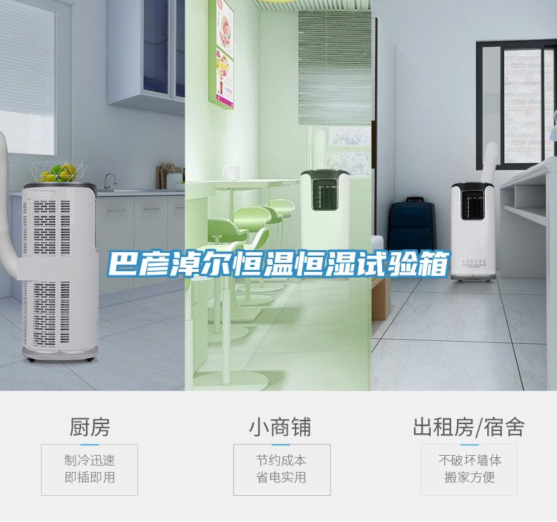 巴彥淖爾恒溫恒濕試驗(yàn)箱