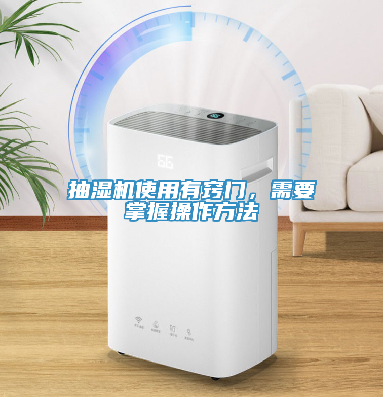 抽濕機(jī)使用有竅門，需要掌握操作方法