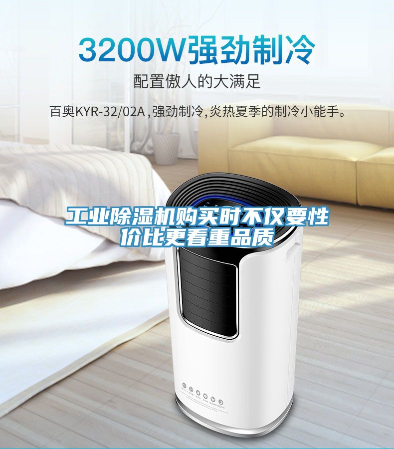 工業(yè)除濕機(jī)購(gòu)買(mǎi)時(shí)不僅要性價(jià)比更看重品質(zhì)
