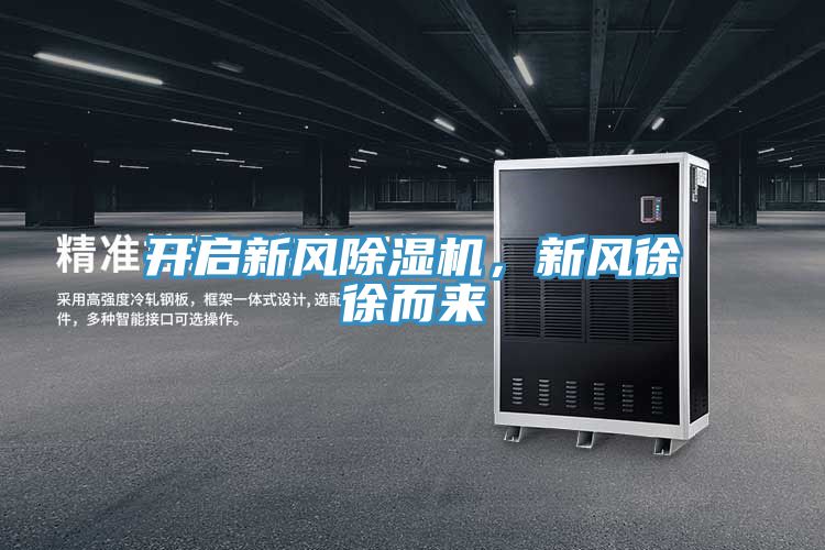 開(kāi)啟新風(fēng)除濕機(jī)，新風(fēng)徐徐而來(lái)