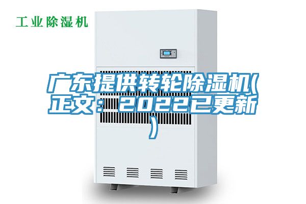 廣東提供轉(zhuǎn)輪除濕機(正文：2022已更新)