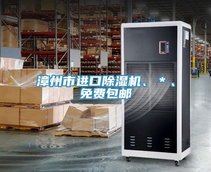 漳州市進(jìn)口除濕機(jī)、＊、免費(fèi)包郵