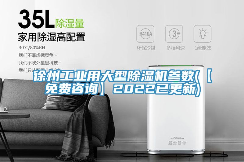 徐州工業(yè)用大型除濕機(jī)參數(shù)(【免費(fèi)咨詢】2022已更新)