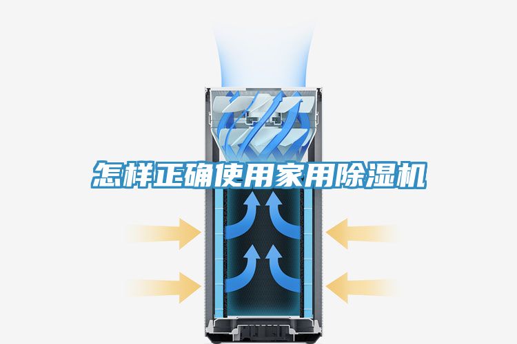 怎樣正確使用家用除濕機(jī)