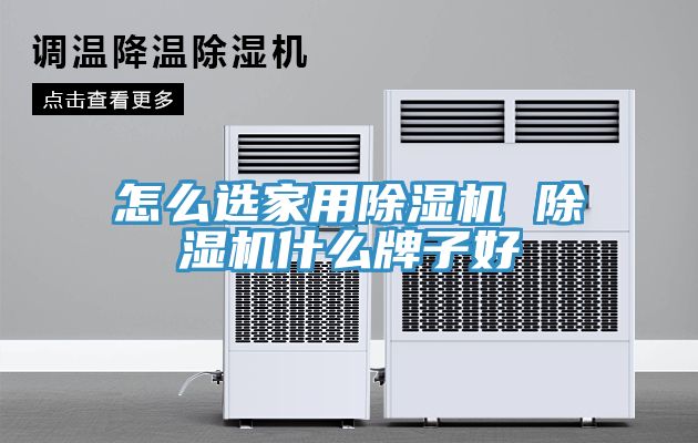 怎么選家用除濕機(jī) 除濕機(jī)什么牌子好