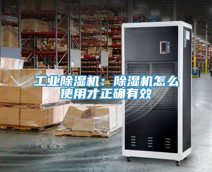 工業(yè)除濕機(jī)：除濕機(jī)怎么使用才正確有效