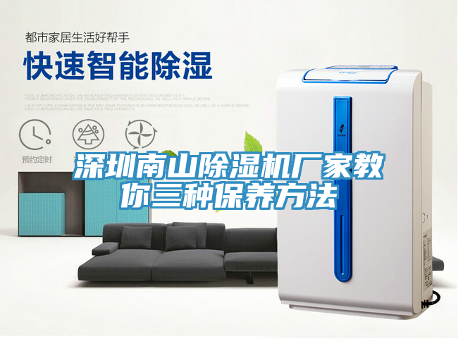 深圳南山除濕機(jī)廠家教你三種保養(yǎng)方法
