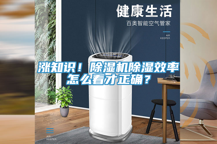 漲知識(shí)！除濕機(jī)除濕效率怎么看才正確？