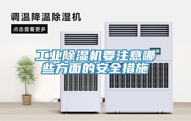 工業(yè)除濕機(jī)要注意哪些方面的安全措施