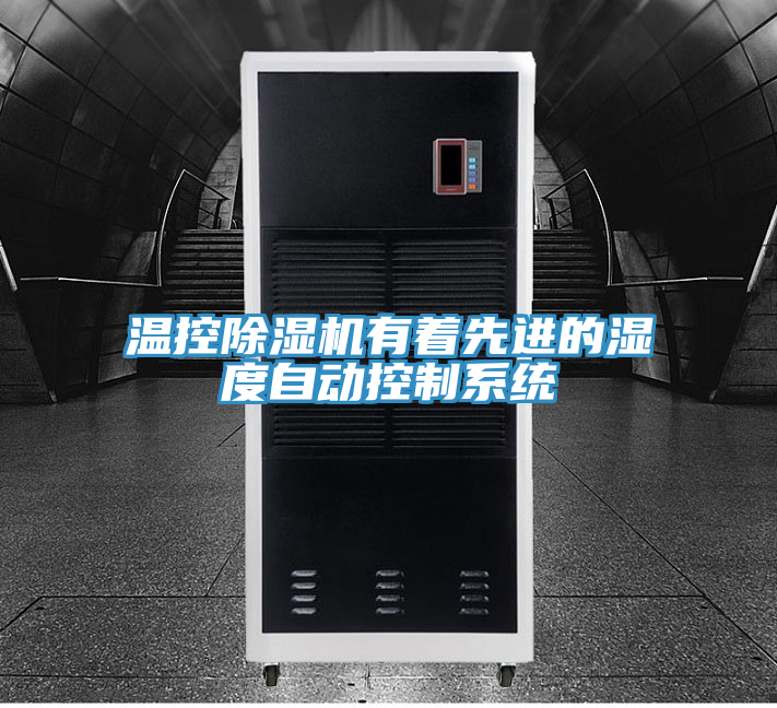 溫控除濕機(jī)有著先進(jìn)的濕度自動(dòng)控制系統(tǒng)