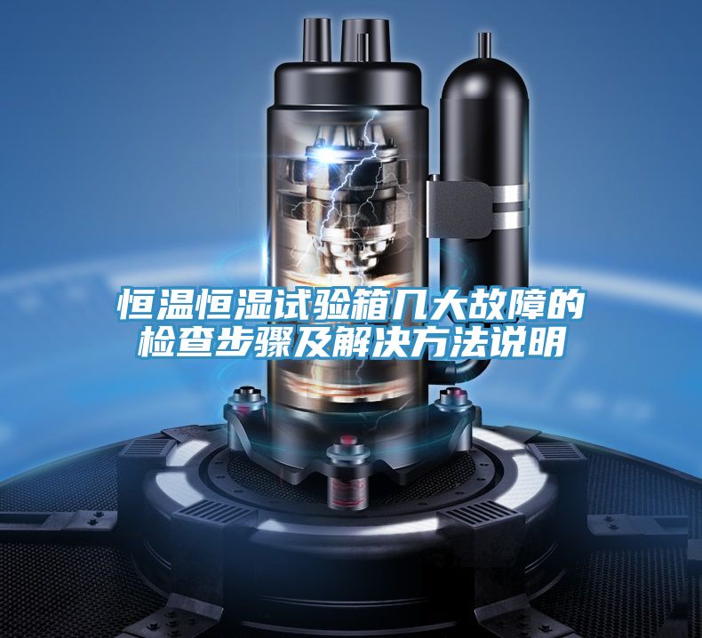 恒溫恒濕試驗(yàn)箱幾大故障的檢查步驟及解決方法說(shuō)明