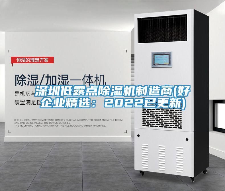 深圳低露點(diǎn)除濕機(jī)制造商(好企業(yè)精選：2022已更新)