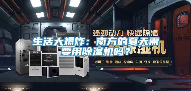 生活大爆炸：南方的夏天需要用除濕機嗎？