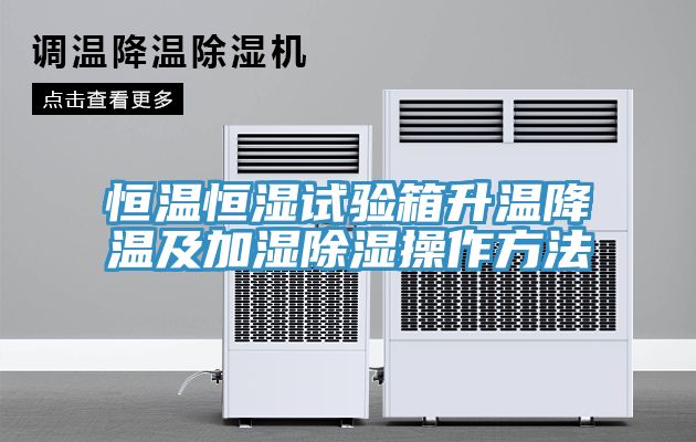 恒溫恒濕試驗(yàn)箱升溫降溫及加濕除濕操作方法