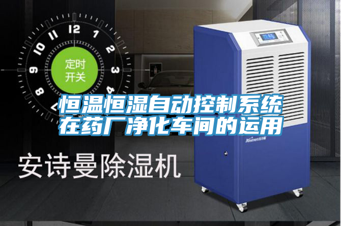 恒溫恒濕自動(dòng)控制系統(tǒng)在藥廠凈化車間的運(yùn)用