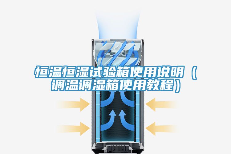 恒溫恒濕試驗箱使用說明（調溫調濕箱使用教程）