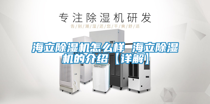 海立除濕機怎么樣 海立除濕機的介紹【詳解】