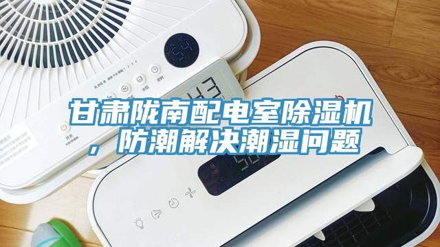 甘肅隴南配電室除濕機，防潮解決潮濕問題