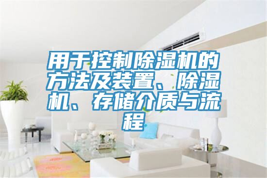 用于控制除濕機(jī)的方法及裝置、除濕機(jī)、存儲(chǔ)介質(zhì)與流程