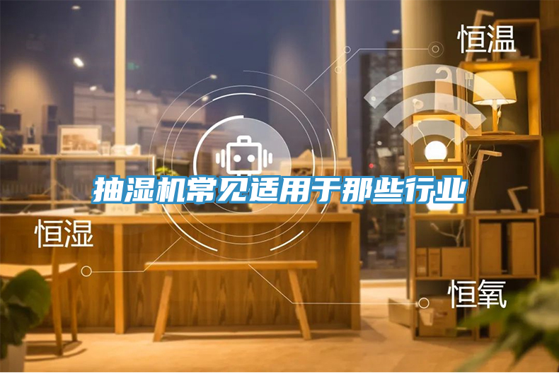 抽濕機(jī)常見(jiàn)適用于那些行業(yè)