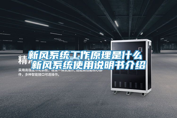 新風(fēng)系統(tǒng)工作原理是什么 新風(fēng)系統(tǒng)使用說明書介紹