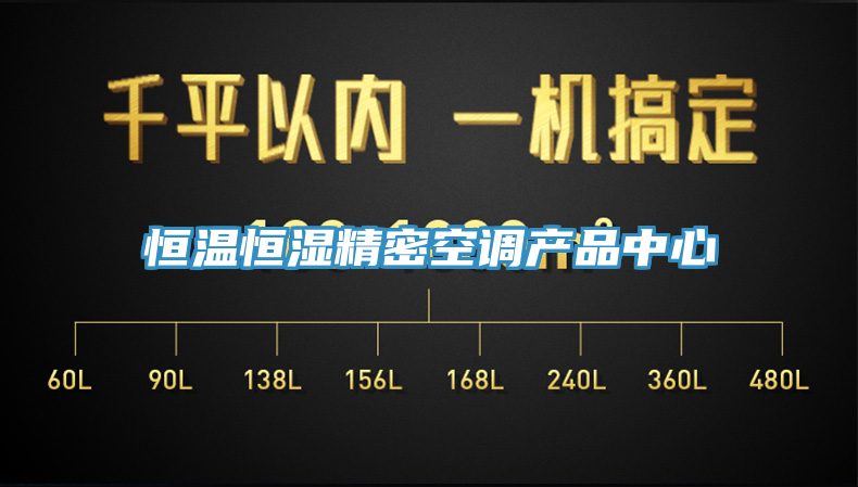 恒溫恒濕精密空調(diào)產(chǎn)品中心