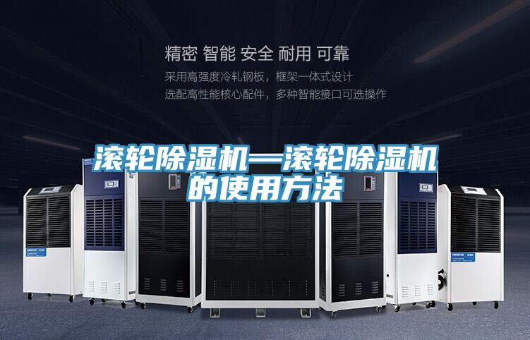 滾輪除濕機(jī)—滾輪除濕機(jī)的使用方法
