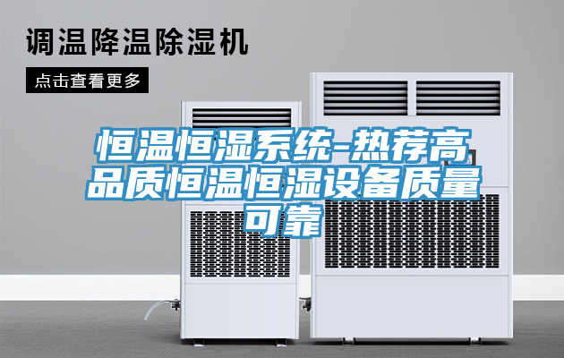 恒溫恒濕系統(tǒng)-熱薦高品質(zhì)恒溫恒濕設(shè)備質(zhì)量可靠