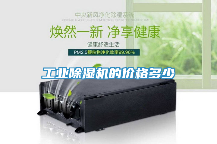 工業(yè)除濕機的價格多少