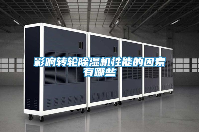 影響轉(zhuǎn)輪除濕機(jī)性能的因素有哪些