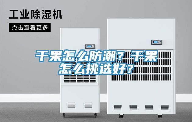 干果怎么防潮？干果怎么挑選好？