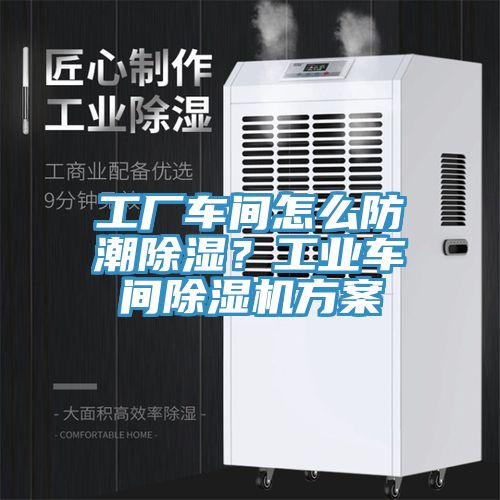 工廠車間怎么防潮除濕？工業(yè)車間除濕機(jī)方案