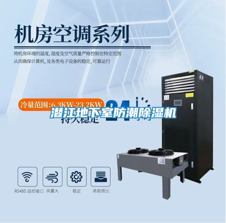 潛江地下室防潮除濕機