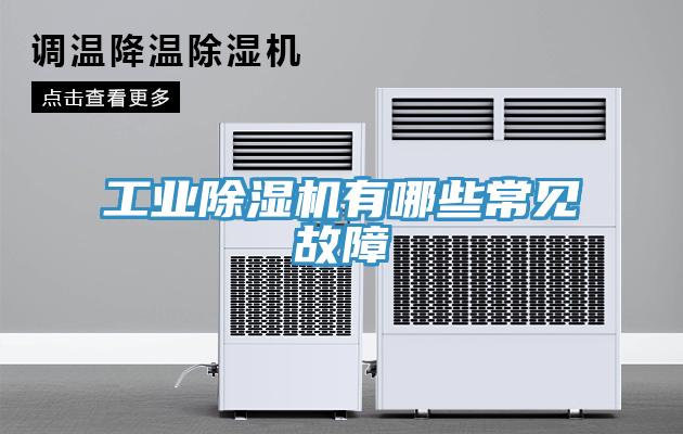 工業(yè)除濕機(jī)有哪些常見(jiàn)故障