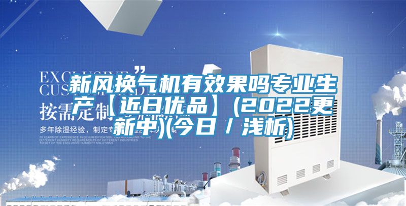 新風換氣機有效果嗎專業(yè)生產【近日優(yōu)品】(2022更新中)(今日／淺析)